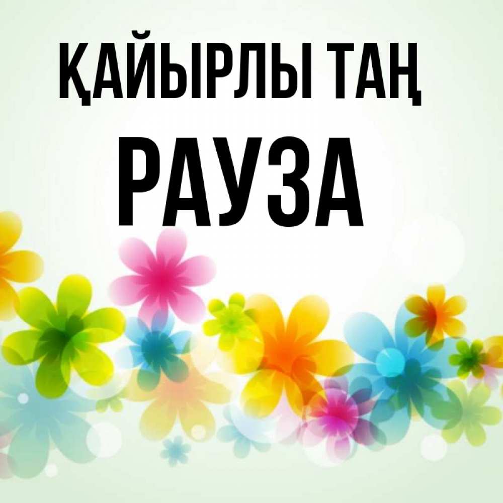 Күн сайын ашық хат с именем, РАУЗА Қайырлы таң позитивные цветочки Онлайн тегін жүктеп алу тілектері бар керемет карта 