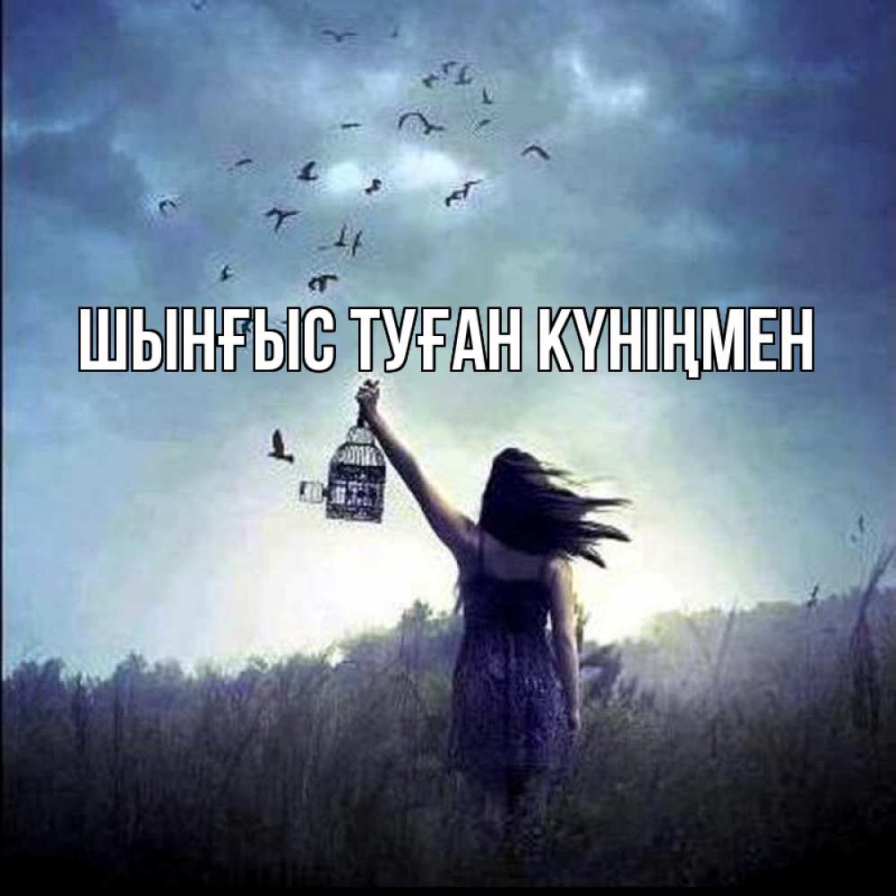 Картинка  с именем , ШЫНҒЫС! ТУҒАН КҮНІҢМЕН!