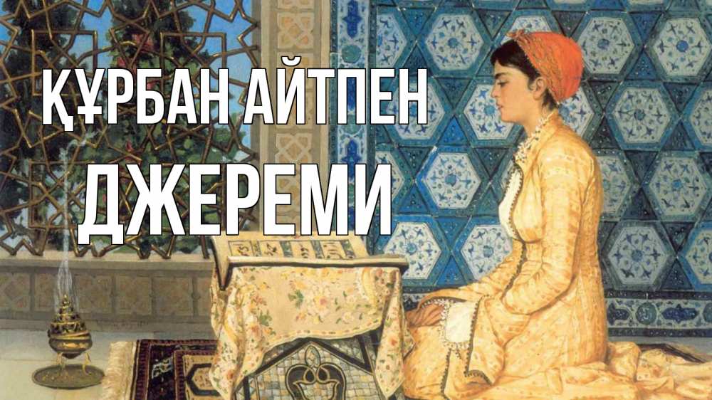 Картинка Құрбан айтпен, Джереми