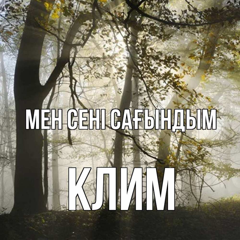 Күн сайын ашық хат с именем, Клим Мен сені сағындым грустно Онлайн тегін жүктеп алу тілектері бар керемет карта 