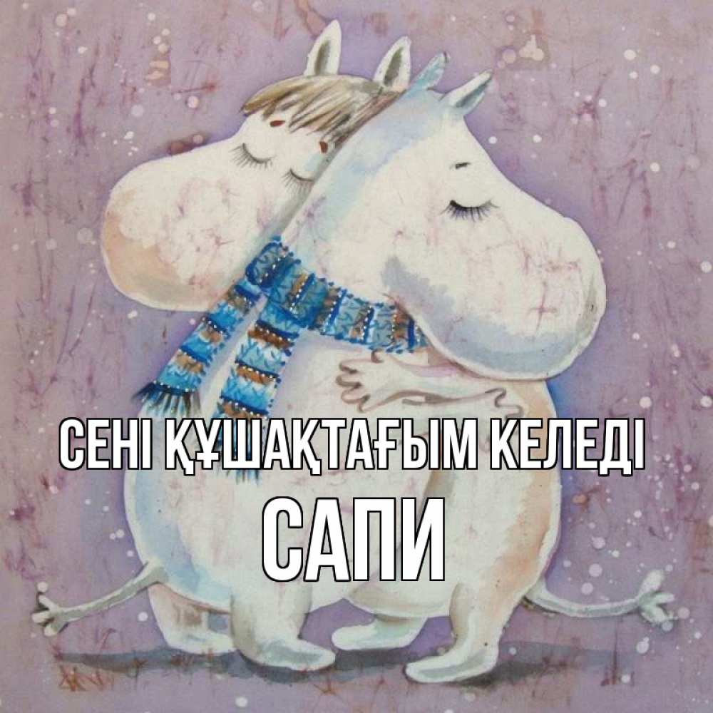 Күн сайын ашық хат с именем, САПИ сені құшақтағым келеді персонажи из сказок Онлайн тегін жүктеп алу тілектері бар керемет карта 