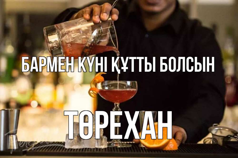 Картинка бармен күні құтты болсын, Төрехан