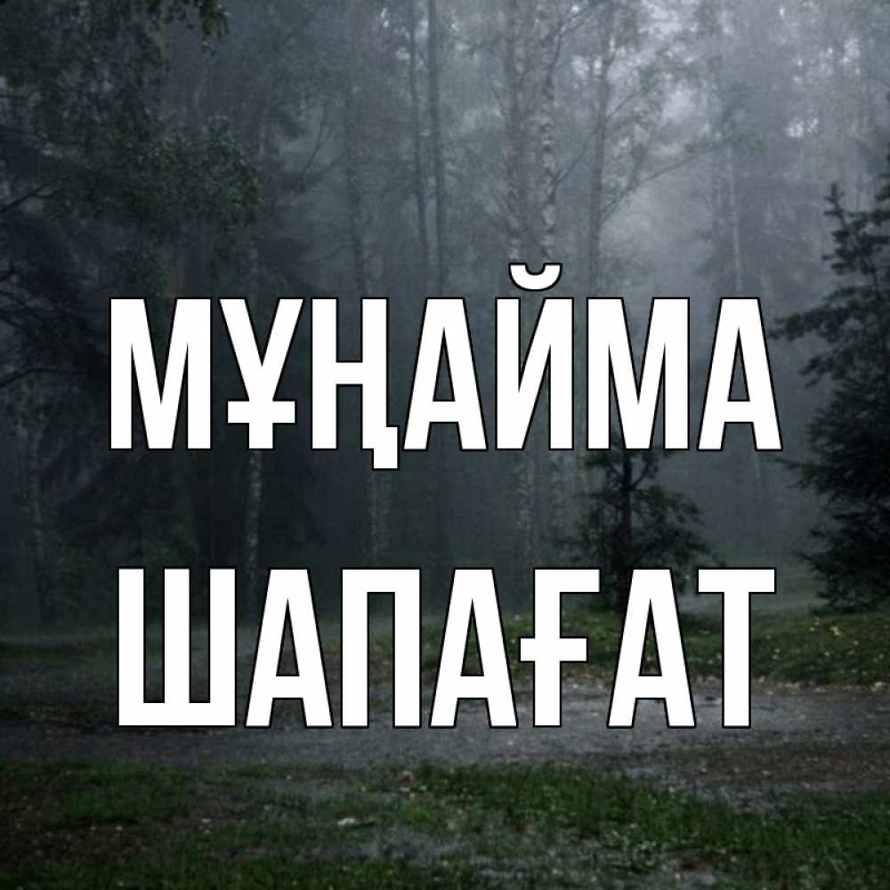 Күн сайын ашық хат с именем, ШАПАҒАТ Мұңайма осень Онлайн тегін жүктеп алу тілектері бар керемет карта 