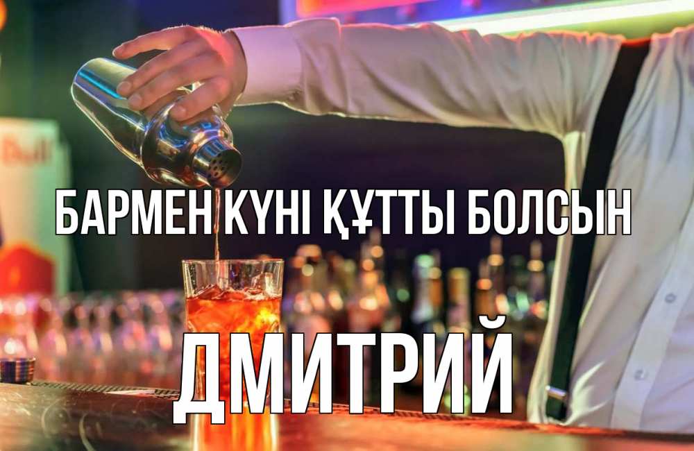 Картинка бармен күні құтты болсын, Дмитрий