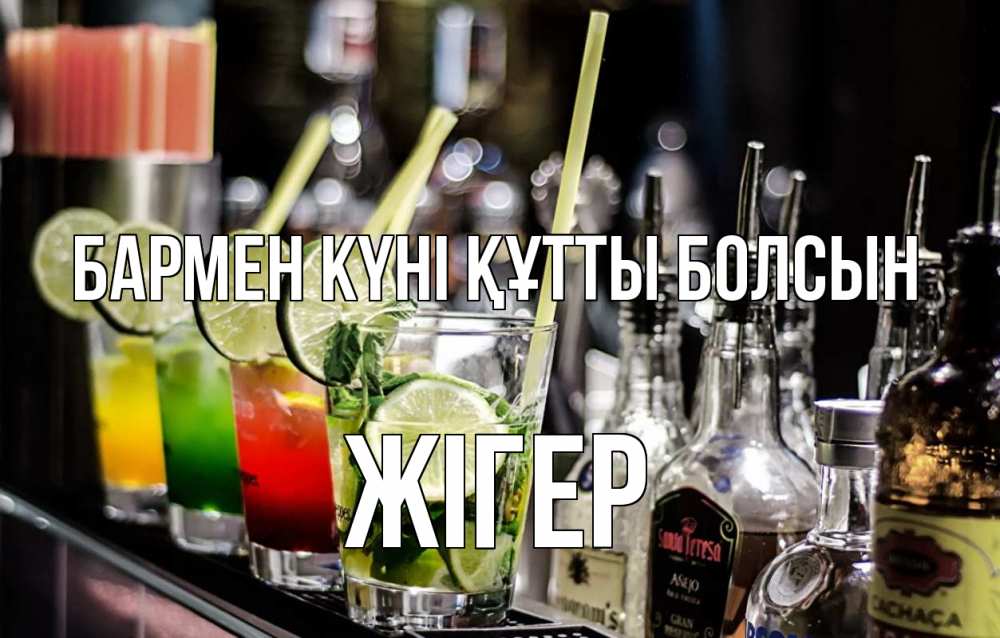 Картинка бармен күні құтты болсын, Жігер