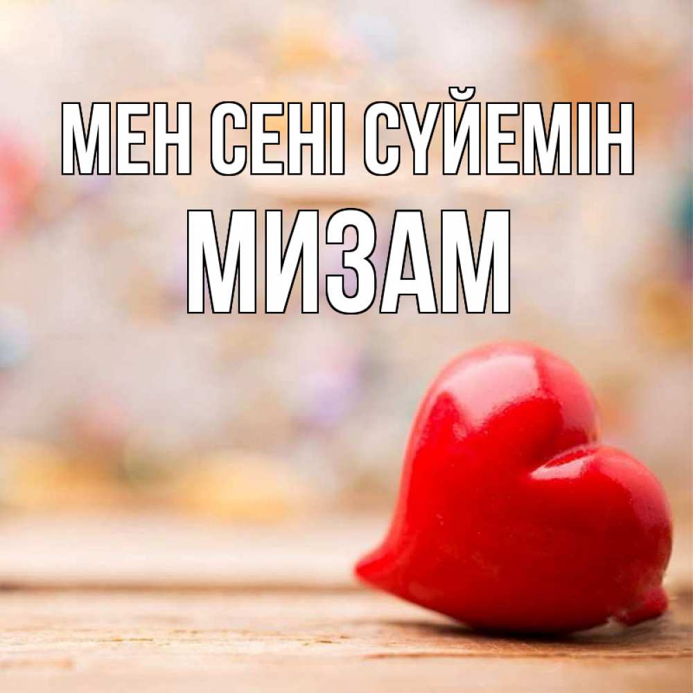 Күн сайын ашық хат с именем, МИЗАМ Мен сені сүйемін красота 3 Онлайн тегін жүктеп алу тілектері бар керемет карта 