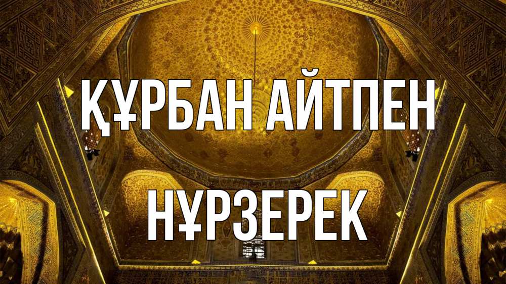 Картинка Құрбан айтпен, НҰРЗЕРЕК