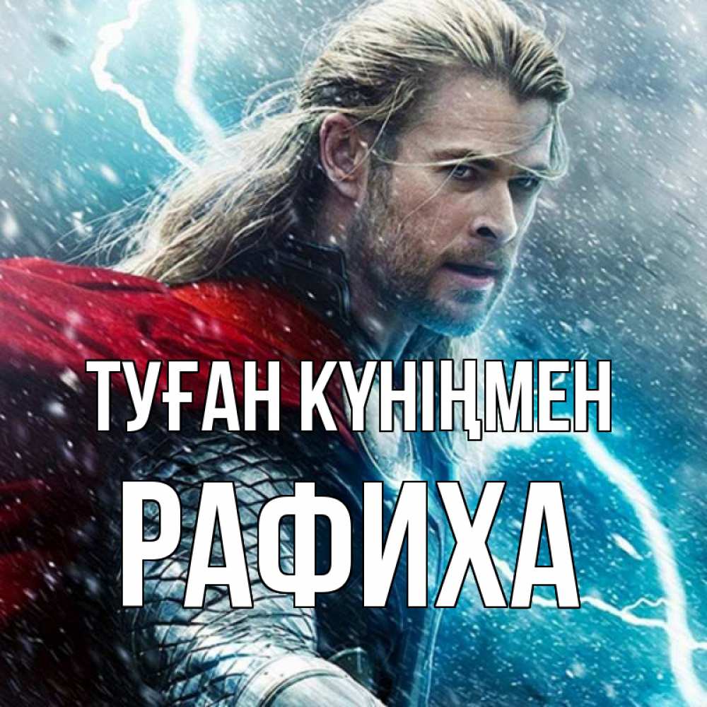 Күн сайын ашық хат с именем, РАФИХА Туған күніңмен марвел боги Онлайн тегін жүктеп алу тілектері бар керемет карта 