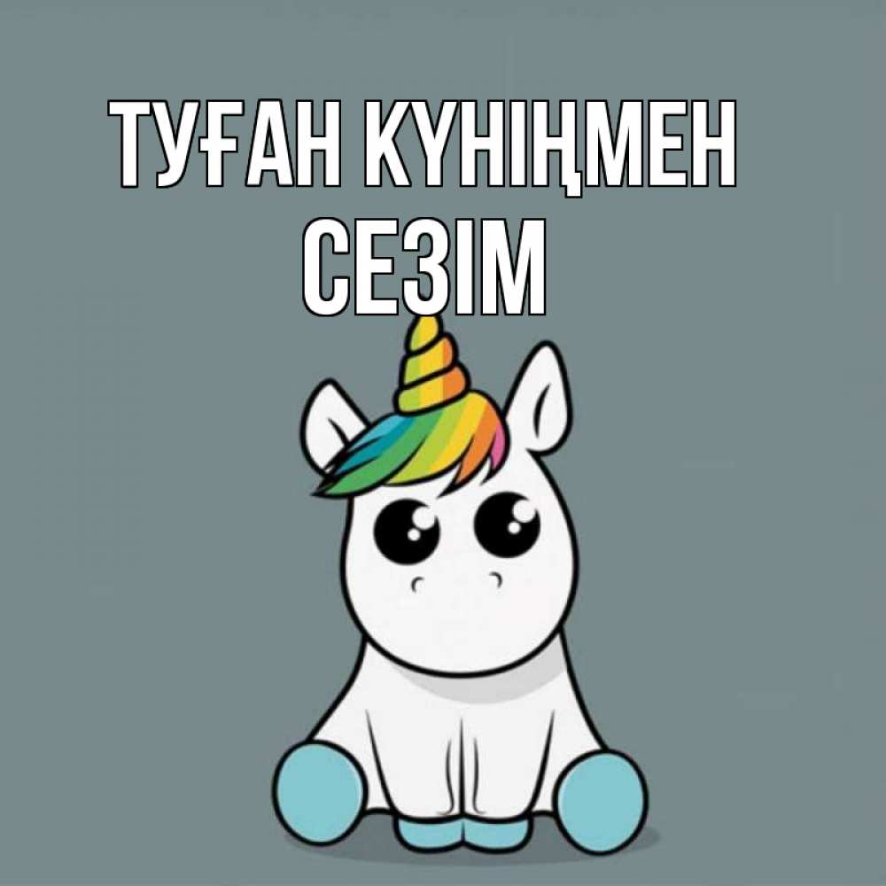 Күн сайын ашық хат с именем, СЕЗІМ Туған күніңмен пони Онлайн тегін жүктеп алу тілектері бар керемет карта 