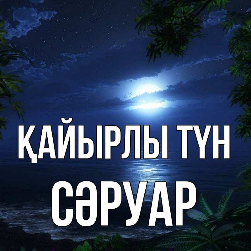 Күн сайын ашық хат с именем, СӘРУАР Қайырлы түн тропический остров Онлайн тегін жүктеп алу тілектері бар керемет карта 