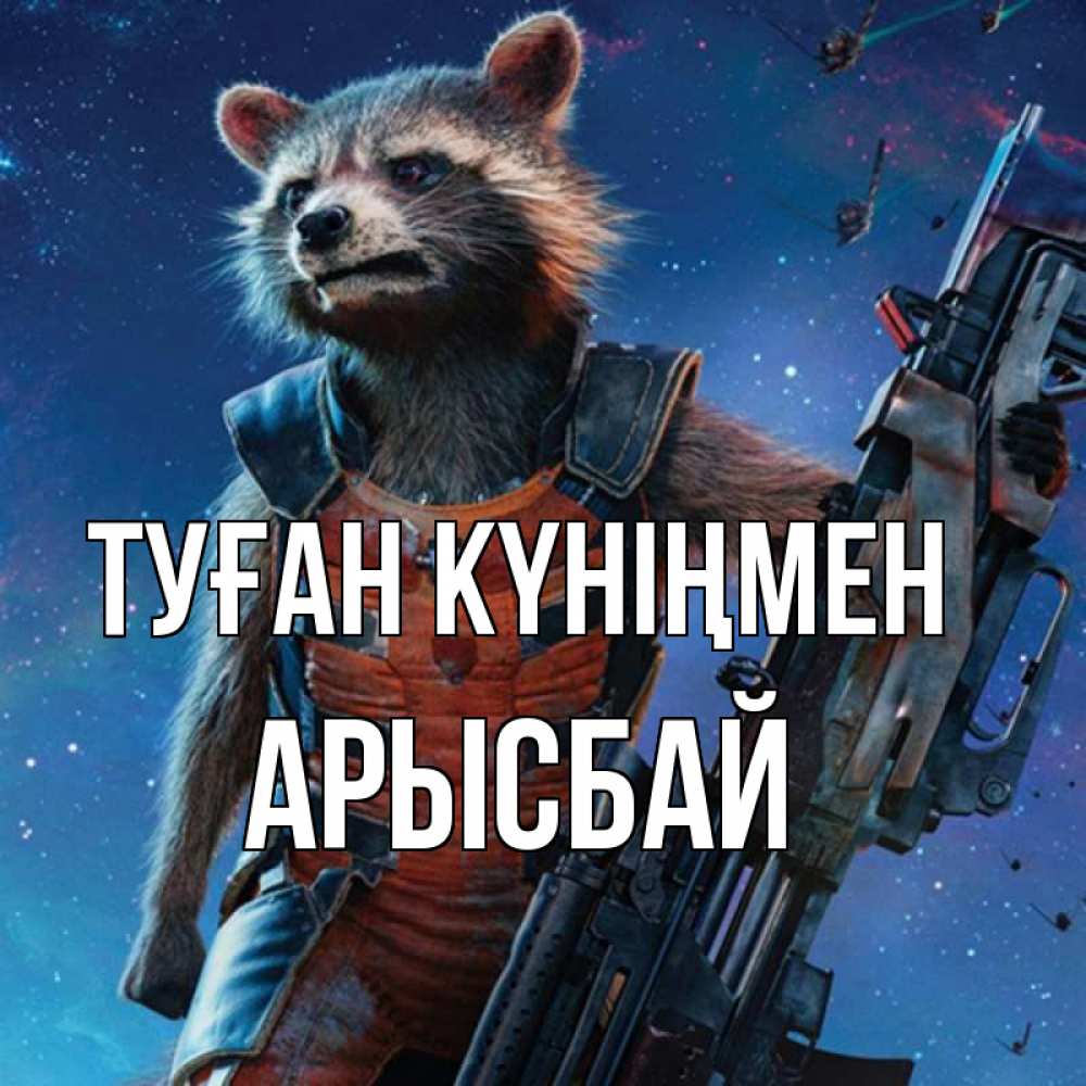 Күн сайын ашық хат с именем, Арысбай Туған күніңмен реактивный Рокета Онлайн тегін жүктеп алу тілектері бар керемет карта 