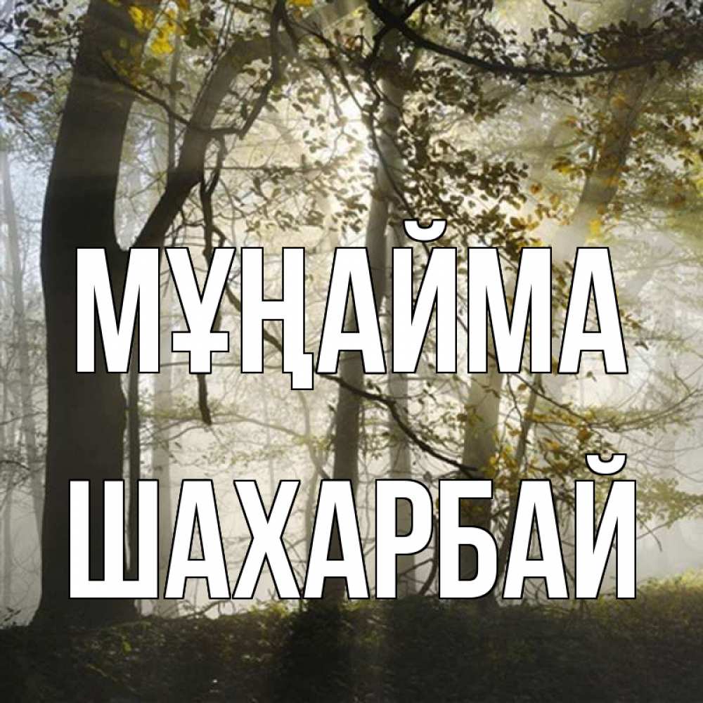 Күн сайын ашық хат с именем, ШАХАРБАЙ Мұңайма лес и свет Онлайн тегін жүктеп алу тілектері бар керемет карта 