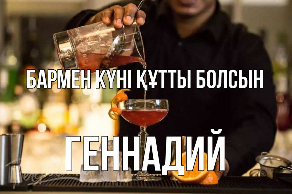 Картинка бармен күні құтты болсын, Геннадий