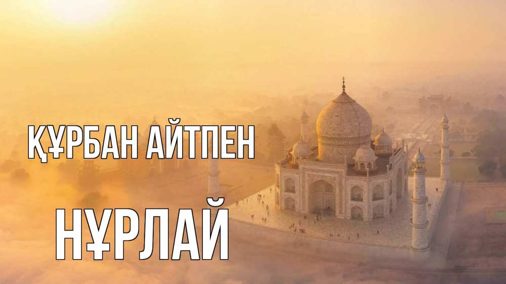 Картинка Құрбан айтпен, НҰРЛАЙ