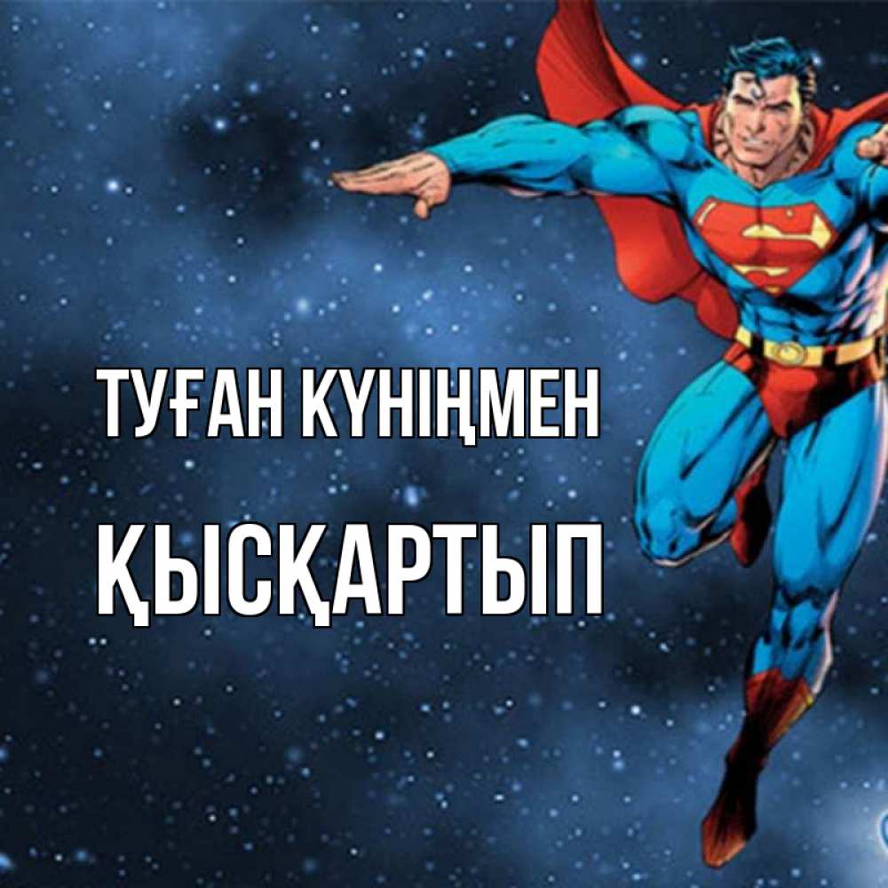 Күн сайын ашық хат с именем, Қысқартып Туған күніңмен супергерой Онлайн тегін жүктеп алу тілектері бар керемет карта 