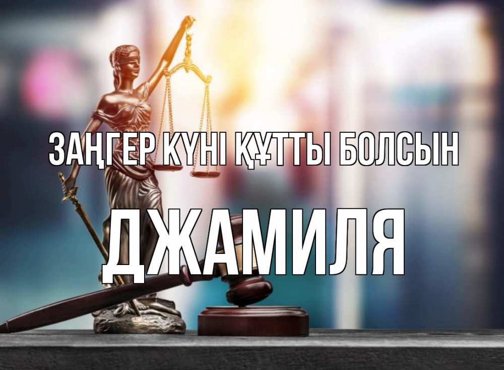 Картинка Заңгер күні құтты болсын, Джамиля