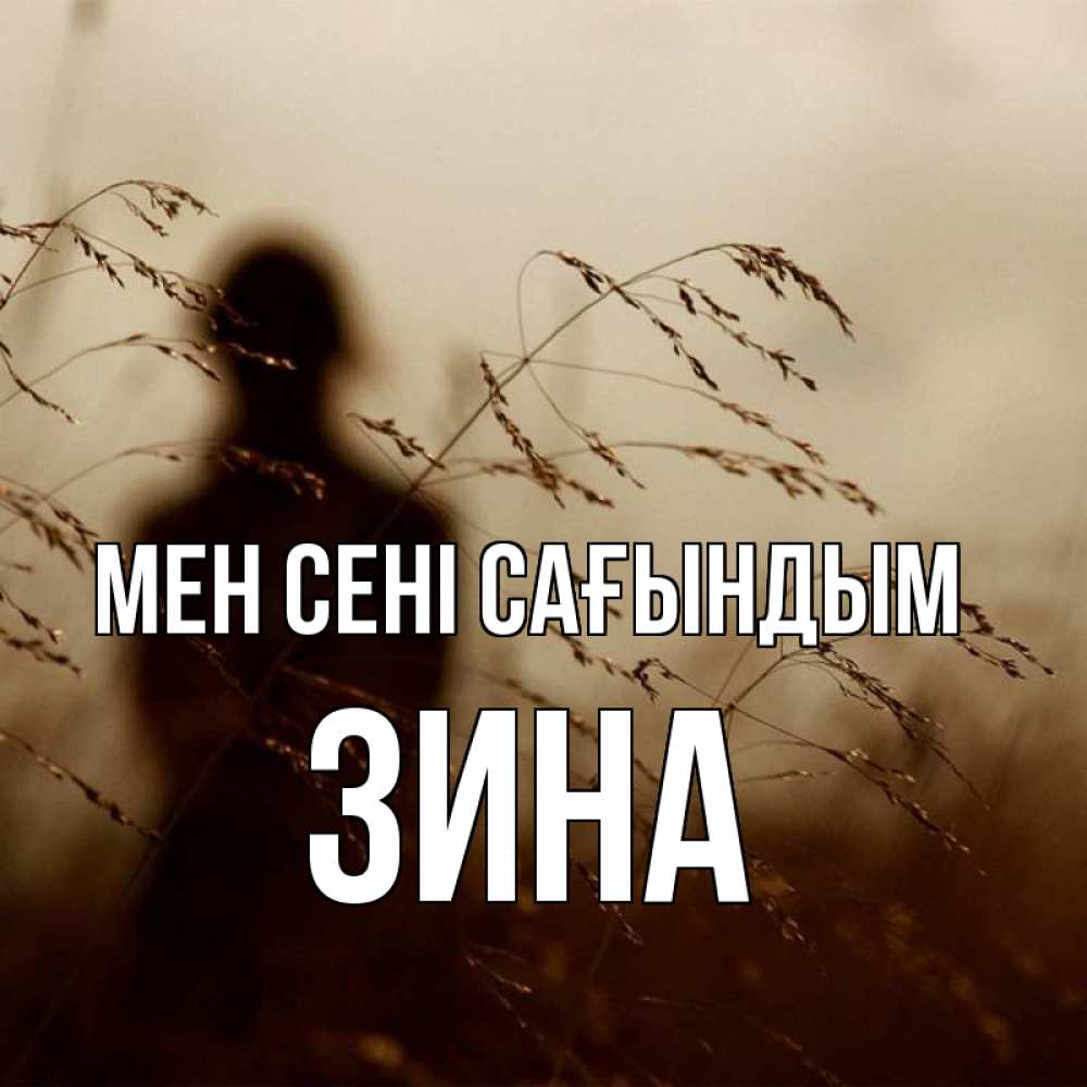 Күн сайын ашық хат с именем, Зина Мен сені сағындым силуэт девушки Онлайн тегін жүктеп алу тілектері бар керемет карта 