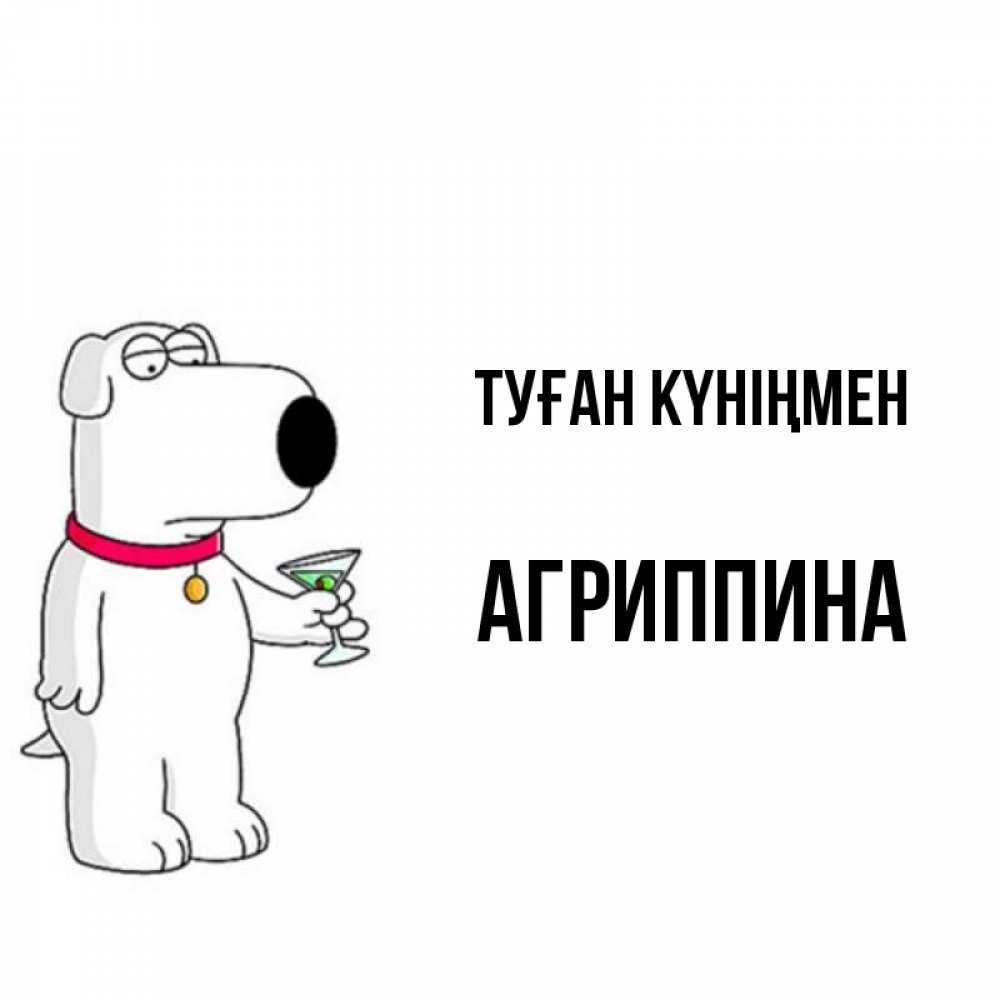 Күн сайын ашық хат с именем, Агриппина Туған күніңмен песик с оливками Онлайн тегін жүктеп алу тілектері бар керемет карта 