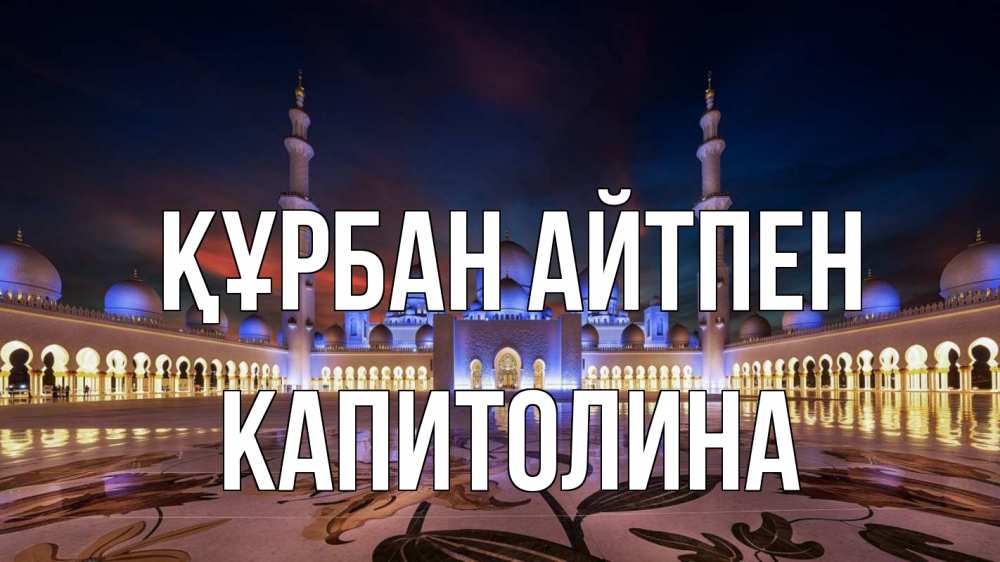 Картинка Құрбан айтпен, Капитолина