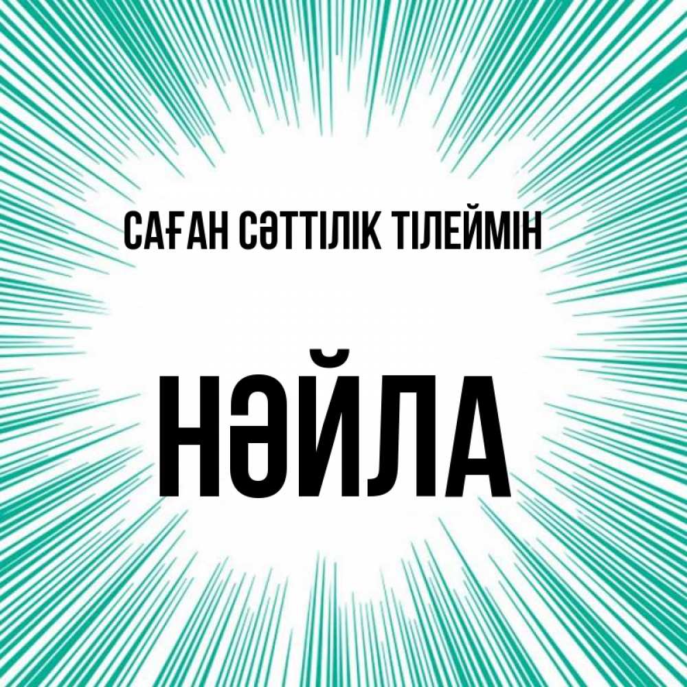 Күн сайын ашық хат с именем, НӘЙЛА Саған сәттілік тілеймін на удачу Онлайн тегін жүктеп алу тілектері бар керемет карта 