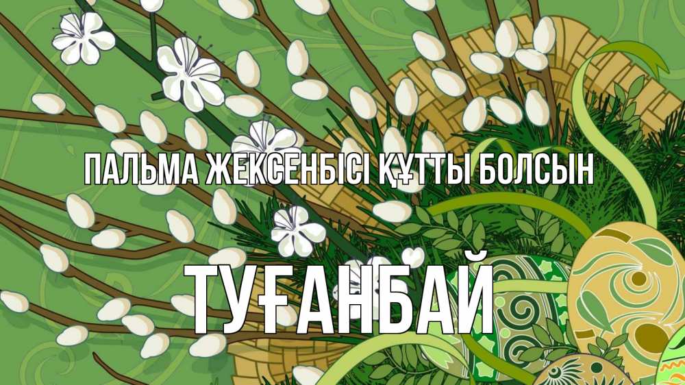Картинка Пальма жексенбісі құтты болсын, ТУҒАНБАЙ