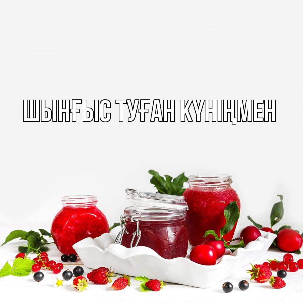 Картинка  с именем , ШЫНҒЫС! ТУҒАН КҮНІҢМЕН!