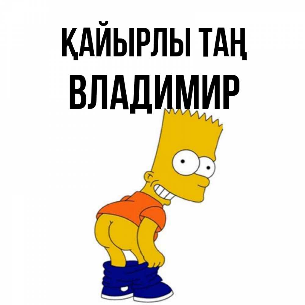 Күн сайын ашық хат с именем, Владимир Қайырлы таң Открытки с Симпсонами Онлайн тегін жүктеп алу тілектері бар керемет карта 