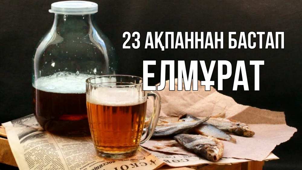 Картинка 23 ақпаннан бастап, Елмұрат