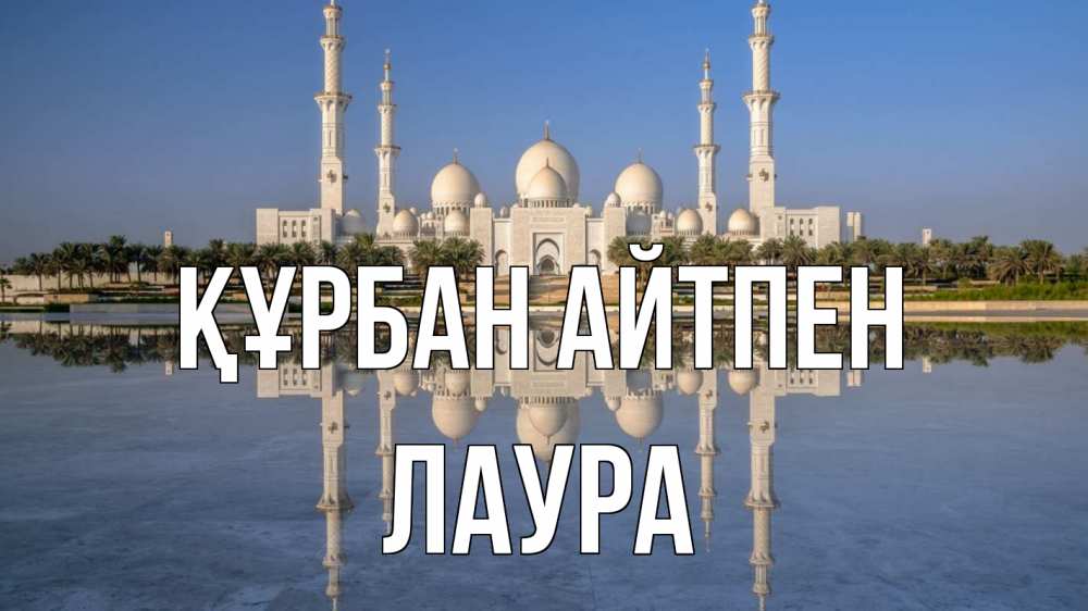 Картинка Құрбан айтпен, Лаура