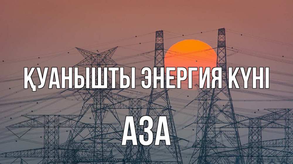 Күн сайын ашық хат с именем, АЗА Қуанышты энергия күні Закат, энергетика Онлайн тегін жүктеп алу тілектері бар керемет карта 