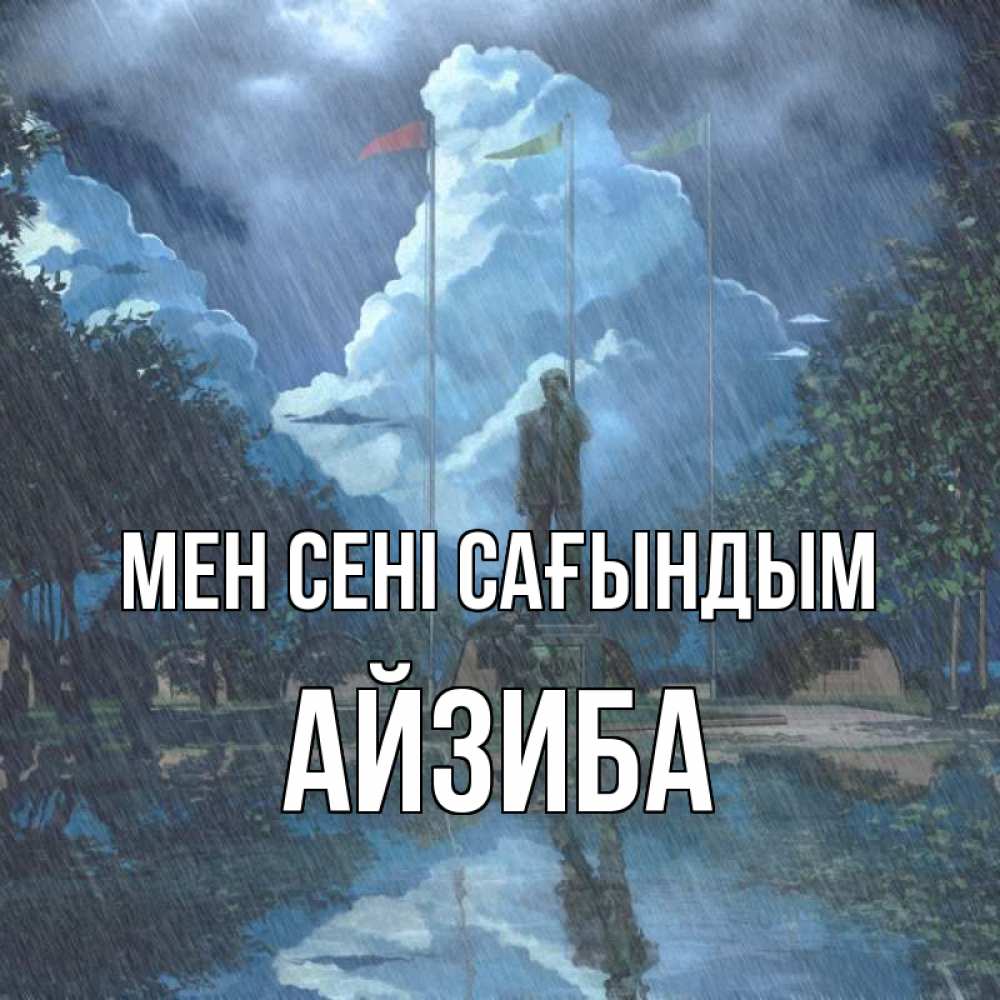 Күн сайын ашық хат с именем, АЙЗИБА Мен сені сағындым печалька Онлайн тегін жүктеп алу тілектері бар керемет карта 