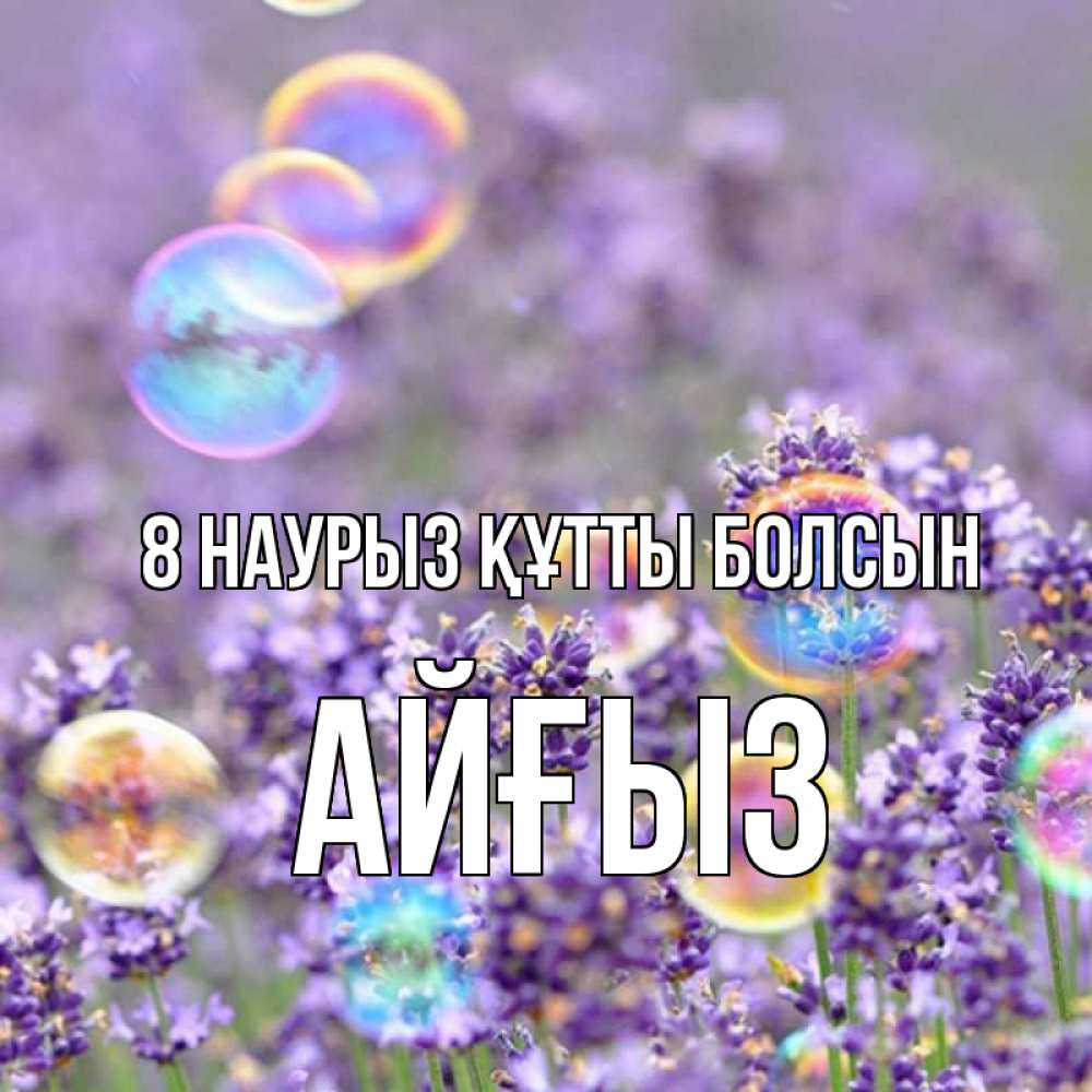 Күн сайын ашық хат с именем, АЙҒЫЗ 8 наурыз құтты болсын цветы Онлайн тегін жүктеп алу тілектері бар керемет карта 