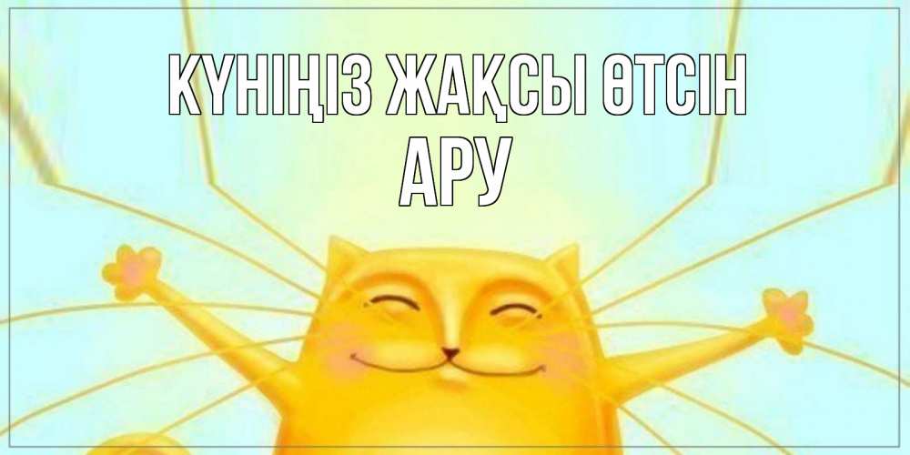 Күн сайын ашық хат с именем, АРУ Күніңіз жақсы өтсін обнимашки Онлайн тегін жүктеп алу тілектері бар керемет карта 