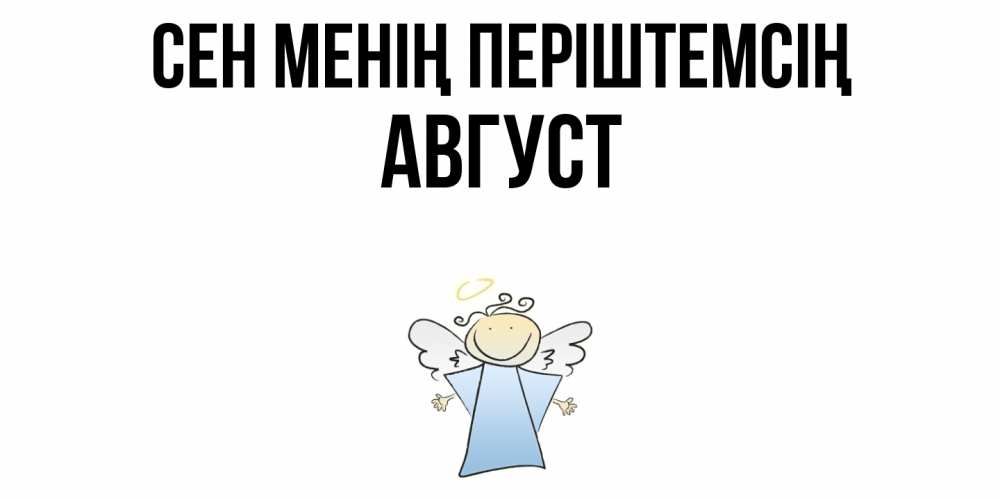 Күн сайын ашық хат с именем, Август Сен менің періштемсің ангел Онлайн тегін жүктеп алу тілектері бар керемет карта 