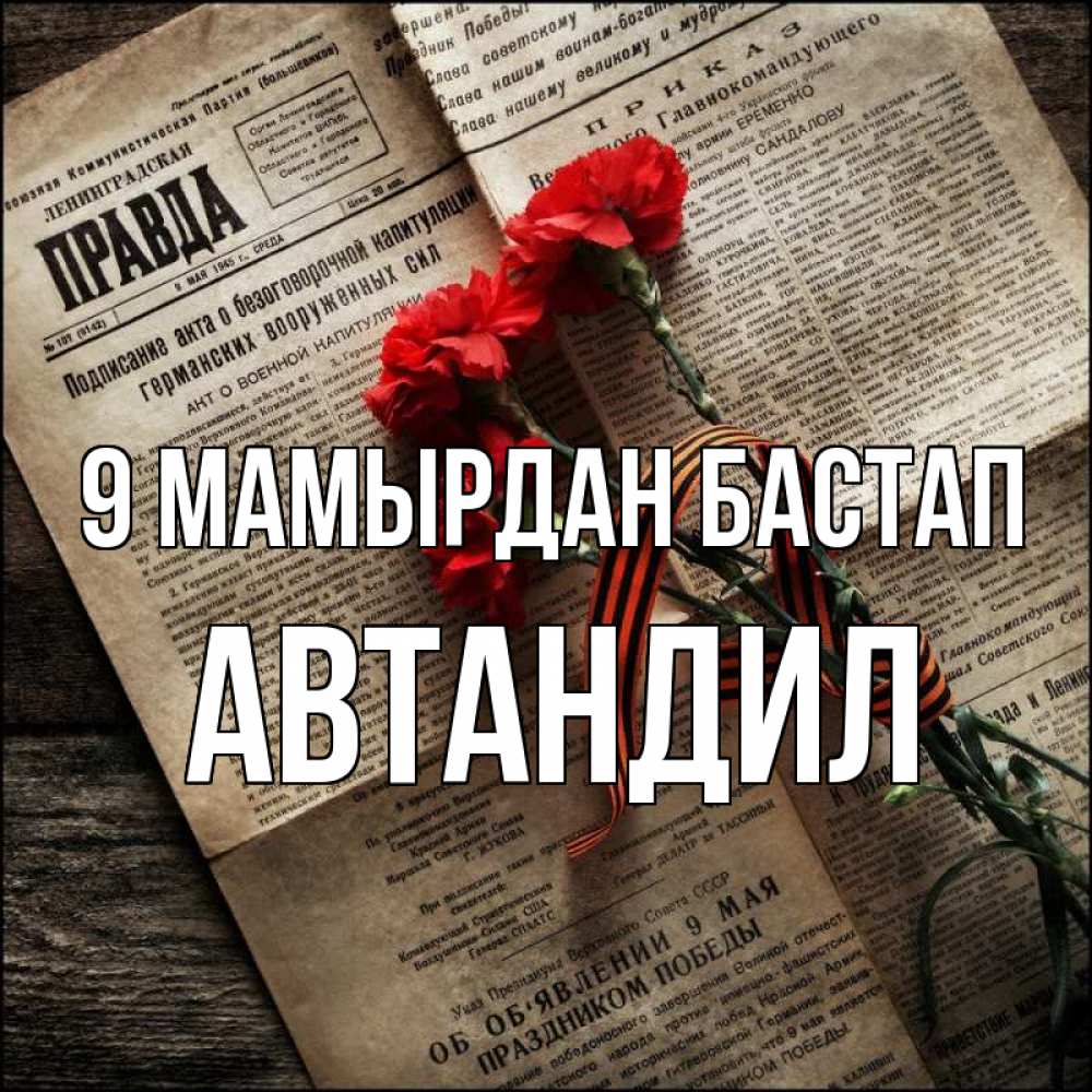 Күн сайын ашық хат с именем, Автандил 9 мамырдан бастап 9 мая Онлайн тегін жүктеп алу тілектері бар керемет карта 