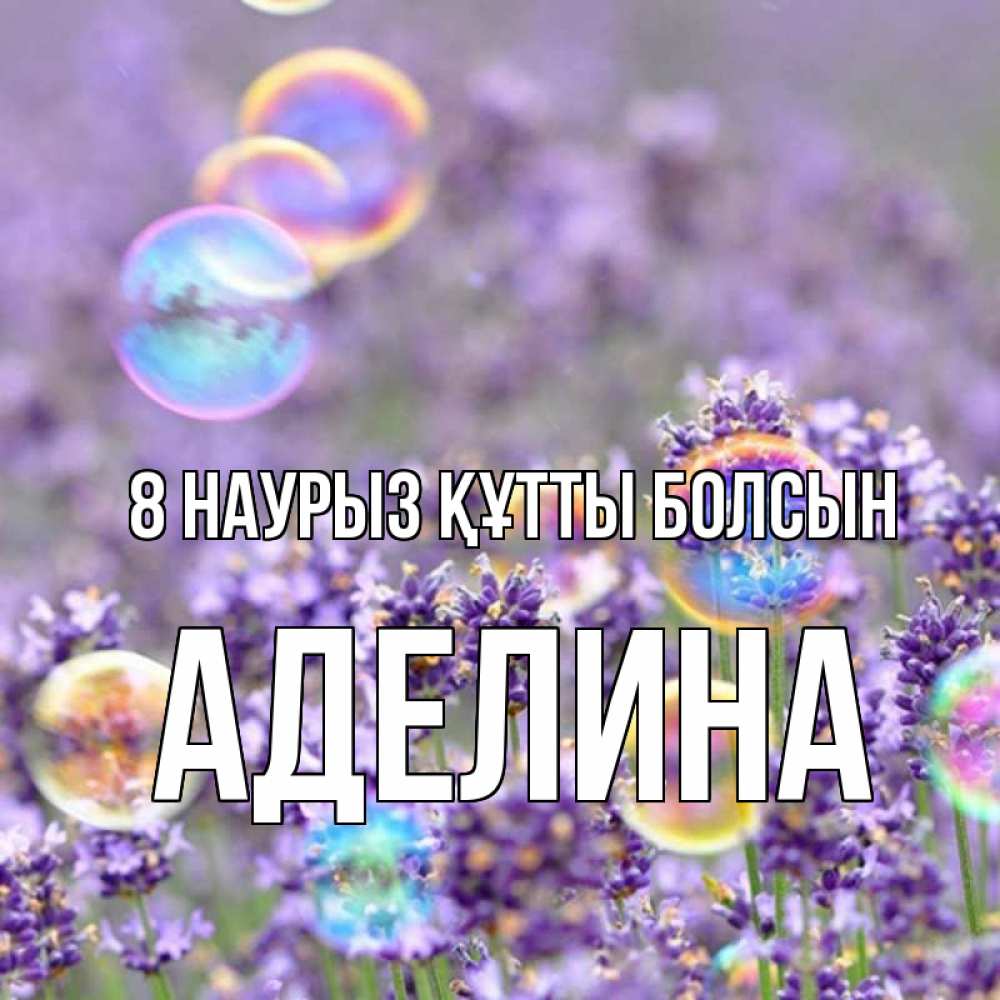 Күн сайын ашық хат с именем, Аделина 8 наурыз құтты болсын цветы Онлайн тегін жүктеп алу тілектері бар керемет карта 