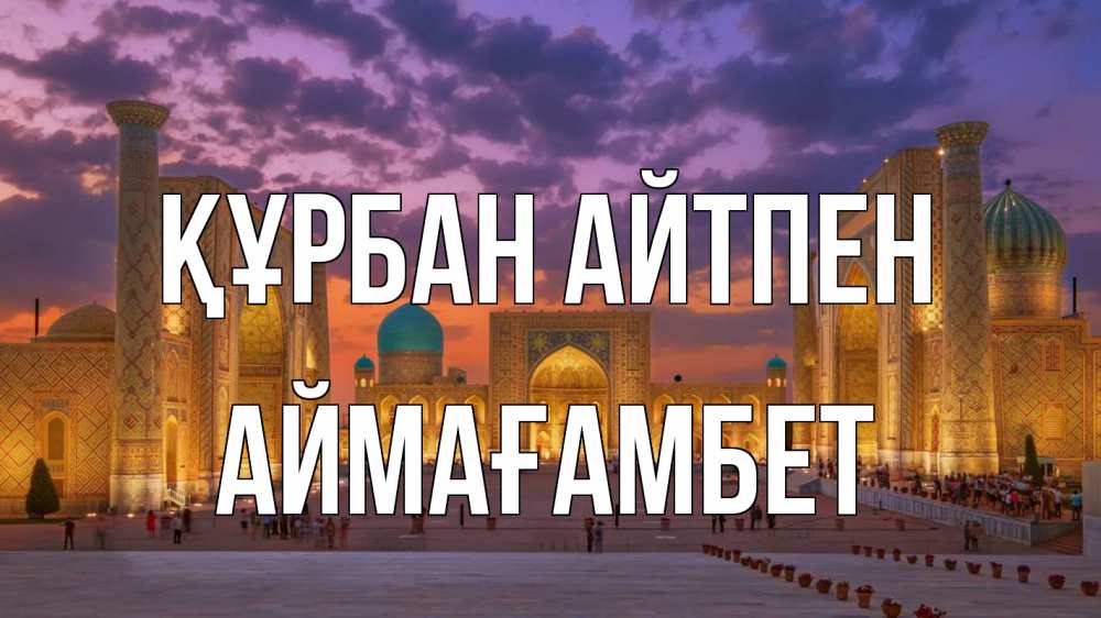 Күн сайын ашық хат с именем, Аймағамбет Құрбан айтпен мечеть Онлайн тегін жүктеп алу тілектері бар керемет карта 