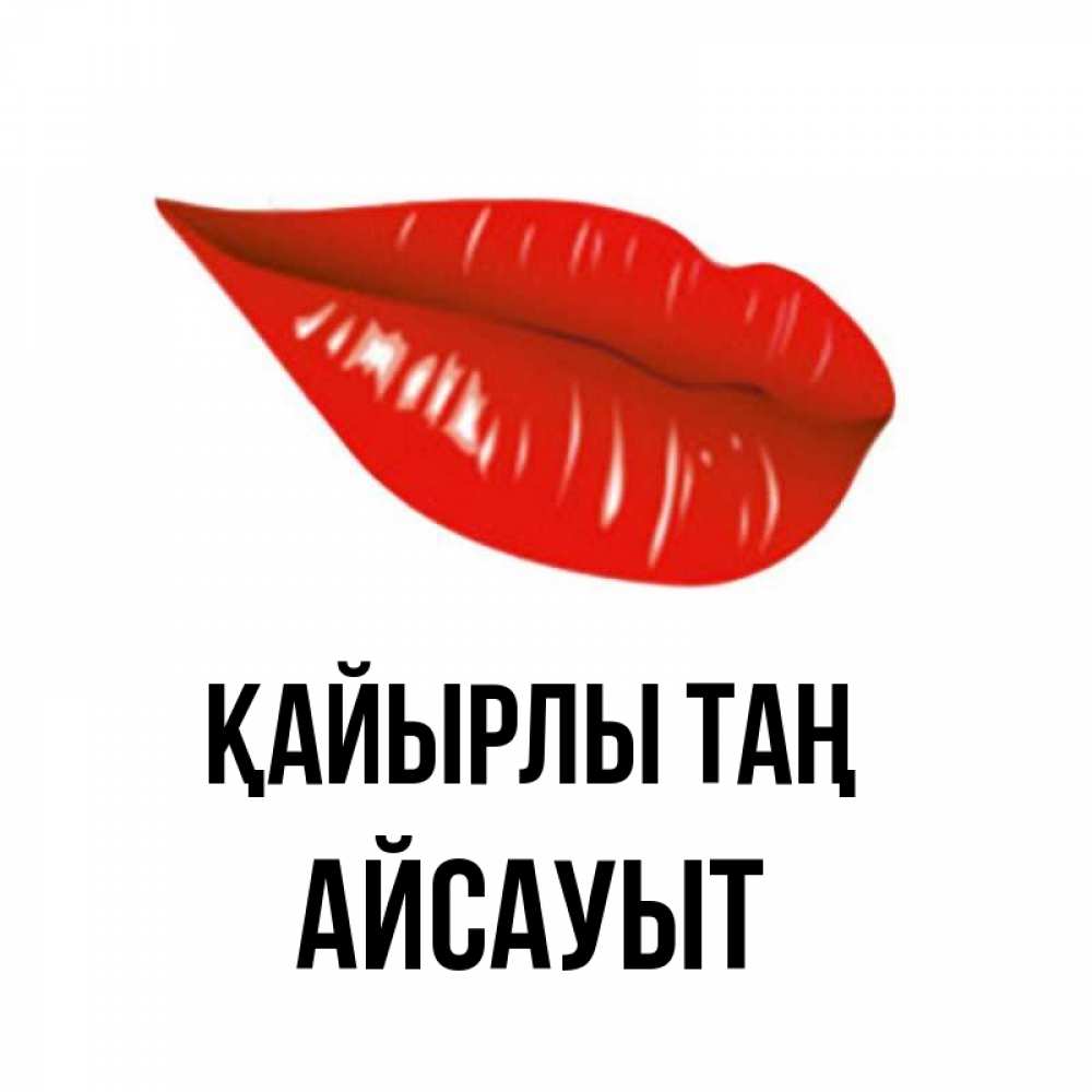 Күн сайын ашық хат с именем, Айсауыт Қайырлы таң утрешний поцелуй Онлайн тегін жүктеп алу тілектері бар керемет карта 