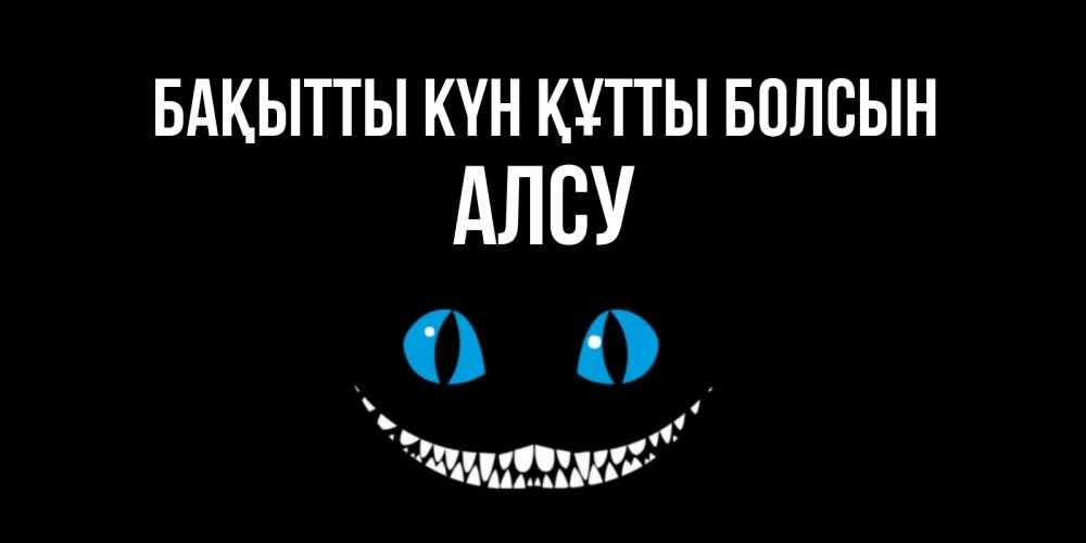 Күн сайын ашық хат с именем, Алсу Бақытты күн құтты болсын кот улыбается Онлайн тегін жүктеп алу тілектері бар керемет карта 