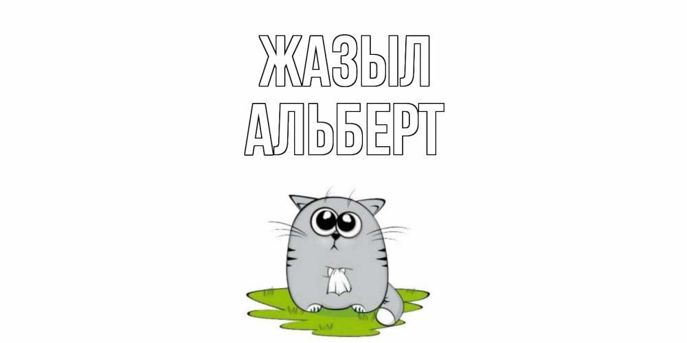 Күн сайын ашық хат с именем, Альберт Жазыл кот и открытки про выздоровление Онлайн тегін жүктеп алу тілектері бар керемет карта 