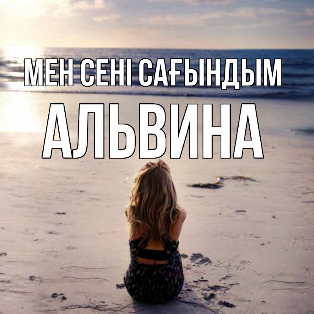 Күн сайын ашық хат с именем, Альвина Мен сені сағындым тебя 1 Онлайн тегін жүктеп алу тілектері бар керемет карта 