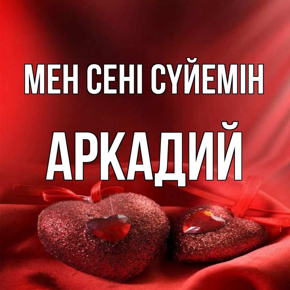Күн сайын ашық хат с именем, Аркадий Мен сені сүйемін с лентами Онлайн тегін жүктеп алу тілектері бар керемет карта 