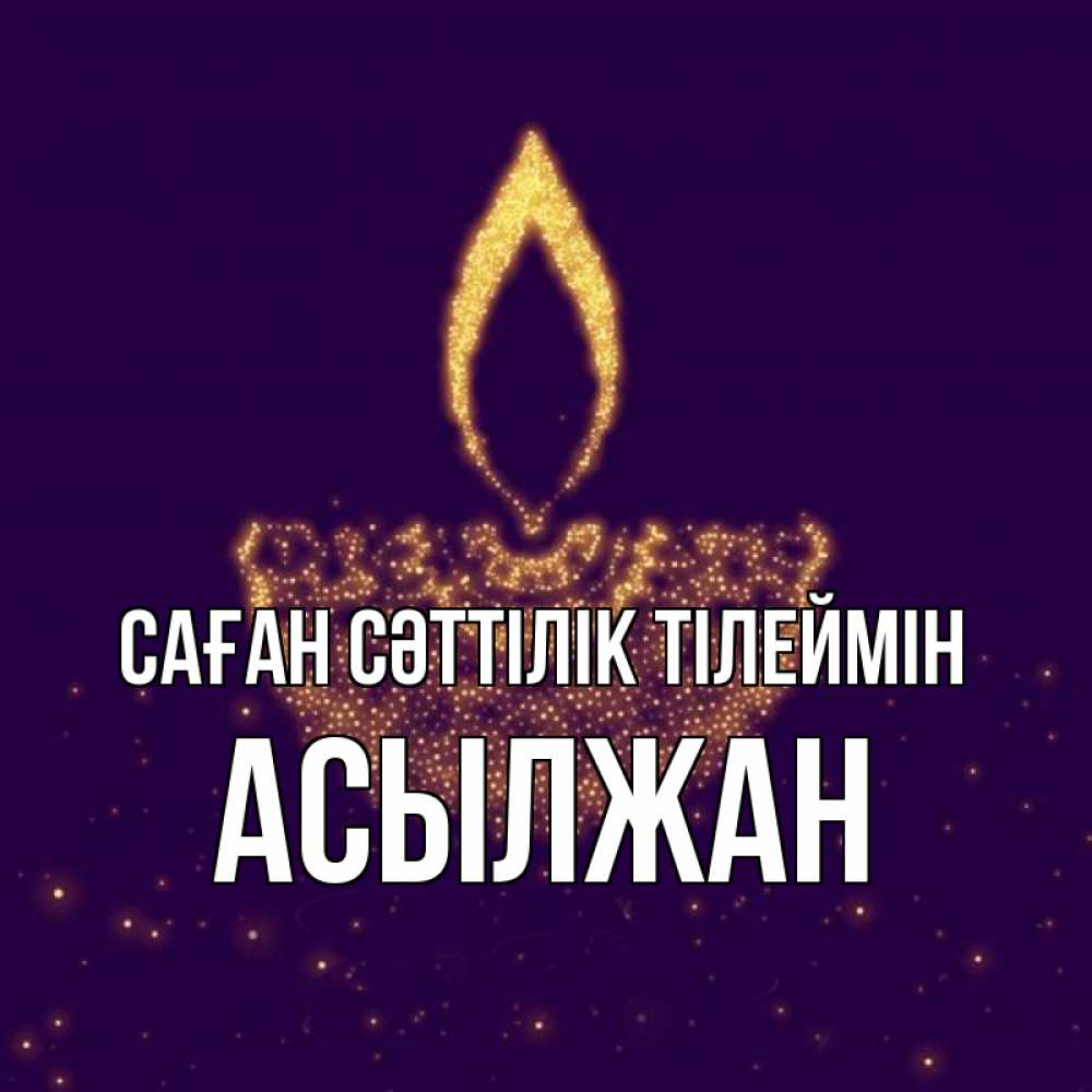 Күн сайын ашық хат с именем, Асылжан Саған сәттілік тілеймін пусть повезет 2 Онлайн тегін жүктеп алу тілектері бар керемет карта 