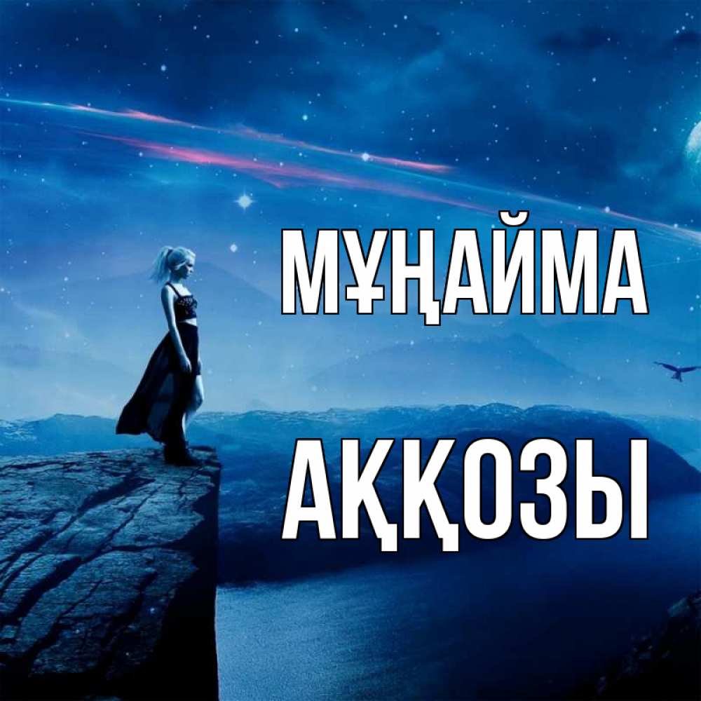Күн сайын ашық хат с именем, Аққозы Мұңайма вода и скала Онлайн тегін жүктеп алу тілектері бар керемет карта 