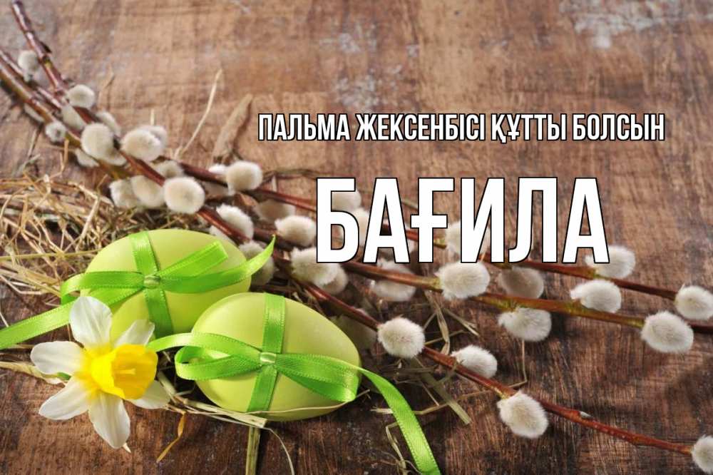 Күн сайын ашық хат с именем, БАҒИЛА Пальма жексенбісі құтты болсын верба Онлайн тегін жүктеп алу тілектері бар керемет карта 