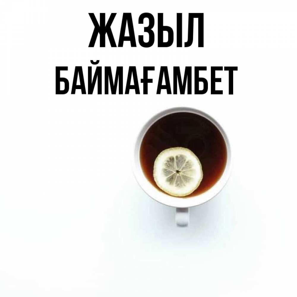 Күн сайын ашық хат с именем, Баймағамбет Жазыл простая открытка Онлайн тегін жүктеп алу тілектері бар керемет карта 