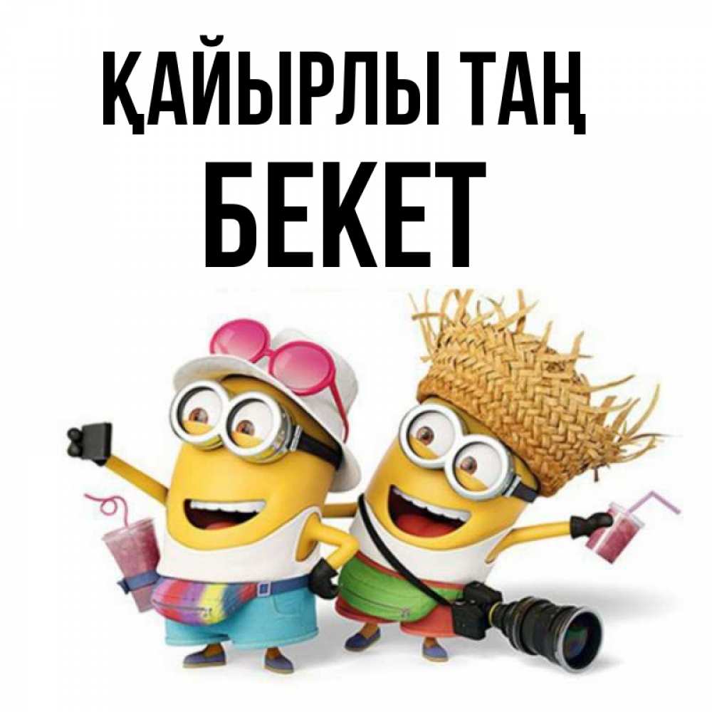Күн сайын ашық хат с именем, Бекет Қайырлы таң карнавал Онлайн тегін жүктеп алу тілектері бар керемет карта 