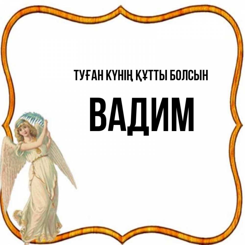 Күн сайын ашық хат с именем, Вадим Туған күнің құтты болсын рамочка простая Онлайн тегін жүктеп алу тілектері бар керемет карта 