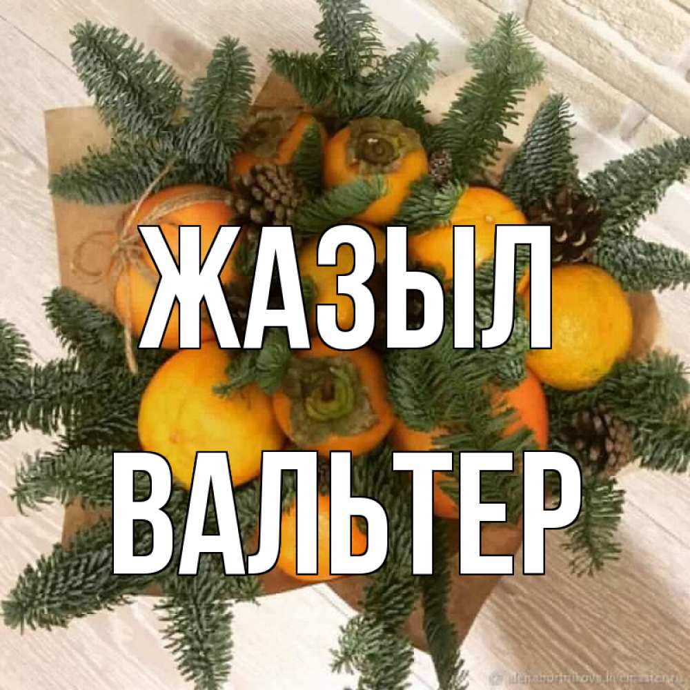 Күн сайын ашық хат с именем, Вальтер Жазыл апельсины и хурьма Онлайн тегін жүктеп алу тілектері бар керемет карта 