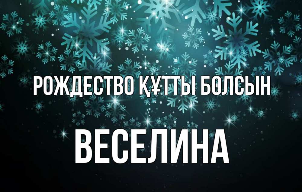 Күн сайын ашық хат с именем, Веселина Рождество құтты болсын Снежинки Онлайн тегін жүктеп алу тілектері бар керемет карта 